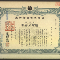 1942年满州兴业银行股票，面值国币五百圆，VF品相