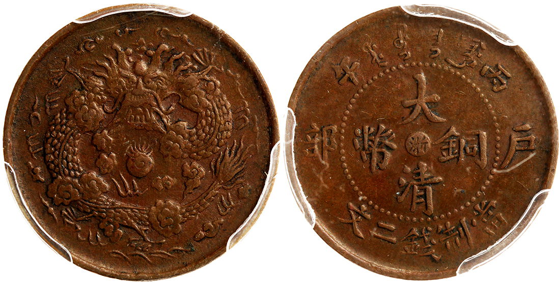 1906年大清浙江省造2文铜币 PCGS AU 53