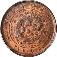 丙午户部鄂字大清铜币十文 PCGS MS 64+
