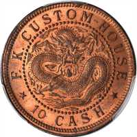 福建官局造光绪元宝当钱十文 PCGS MS 65
