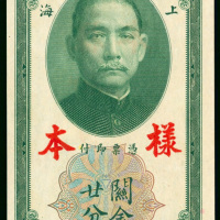 1930年中央银行关金券20分样钞，UNC品相