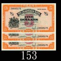 1967年渣打银行伍圆，其二连号共三枚，两组连号，德国藏家出品。均未使用1967 The Chartered Bank $5, ND (Ma S7), s/ns T/F1833614-15 & 54.