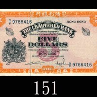 1967年渣打银行伍圆。九成新1967 The Chartered Bank $5, ND (Ma S7), s/n S/F9766416. AU