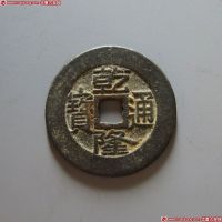 乾隆通宝宝苏样钱