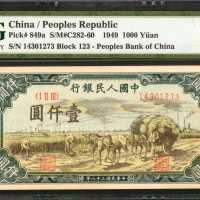 1949年第一版人民币一仟圆。
