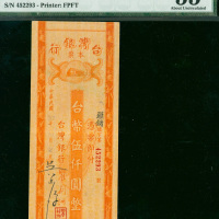 1948年台湾银行现金支票5000元，编号452293， PMG55 , 同类中之高评分