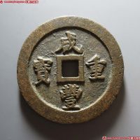 清代咸丰宝福一百 极美品