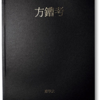 2006年初版《方鏪考》一册
