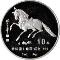 1990年10元，生肖系列，马年。
