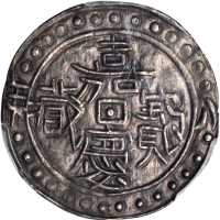 西藏嘉庆8年无币值 PCGS AU 50