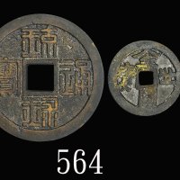 18-19世纪古琉球国「琉球通宝」半朱、「金圆世宝」，两枚。均美品18-19th CenturyJapan, Ancient Ryukyu coins. Both VF (2pcs)
