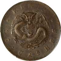 吉林省造光绪元宝每元当制钱二十箇 PCGS AU 50