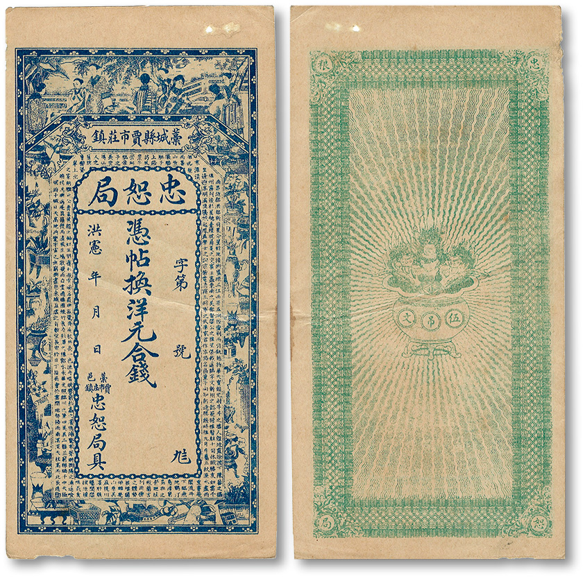 洪宪年（1916年）藁城县·忠恕局钱票