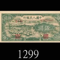 民国三十七年中国人民银行伍圆，牧羊。未使用1948 The People s Bank of China $5, s/n 07802552. UNC