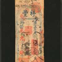 同治元年祥丰五贯。