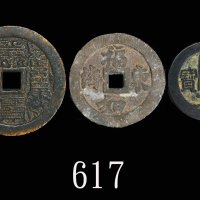 铜质「本命星官」、「寿比南山」、「周元通宝」花钱一组三枚。均美品Bronze Charm Coins, 3pcs. SOLD AS IS/NO RETURN. All VF (3pcs)