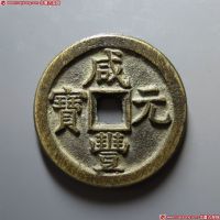 清代咸丰宝直当百普版 上美品