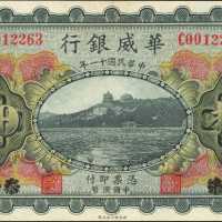 民国十一年华威银行拾圆。