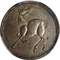 四川马兰钱十文 PCGS AU 50