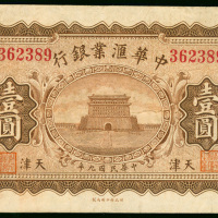 1920年中华汇业银行1元，天津地名，编号362389，GVF品相