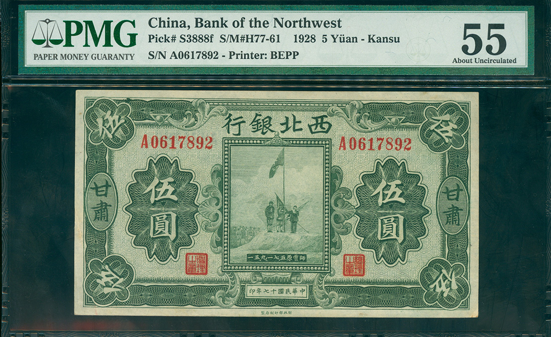 1928年西北银行5元，甘肃地名，编号A0617892, PMG55, 甘肃地方较为少见