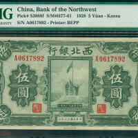 1928年西北银行5元，甘肃地名，编号A0617892, PMG55, 甘肃地方较为少见