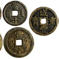清代咸丰重宝当十3枚一组 上美品
