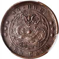 安徽省造光绪元宝宝安十文大龙 PCGS AU 50
