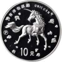 1997-P年10元。麒麟系列。