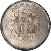 四川省造军政府壹圆普通 PCGS MS 64