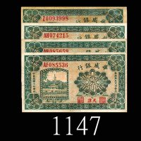 民国十四年华威银行一角，四枚。七 -八成新1925 The Sino-Scandinavian Bank 10 Cents, Tientsin. SOLD AS IS/NO RETURN. VF-EF