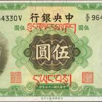 民国二十五年中央银行伍圆。