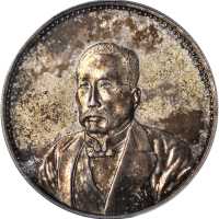 徐世昌像民国十年无币值普通 PCGS AU 58