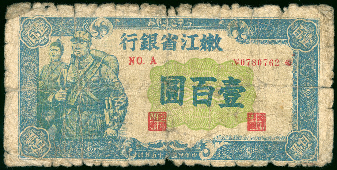 嫩江省银行1946年100元，品相较差，罕有品种