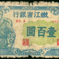 嫩江省银行1946年100元，品相较差，罕有品种