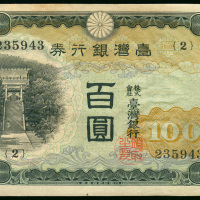 1937年台湾银行券100元，编号235943，AU品相，有水渍及有皱