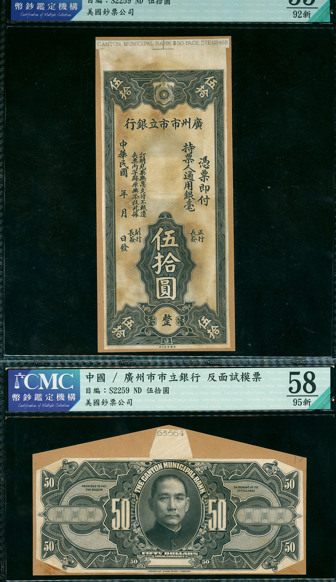 广州市立银行50元正反面黑白试印票一对，CMC评55及58，AU品相