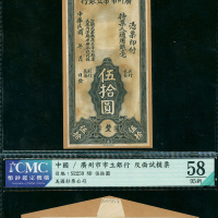 广州市立银行50元正反面黑白试印票一对，CMC评55及58，AU品相