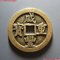 清代咸丰宝泉当五十 上美品