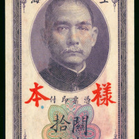 1930年中央银行关金券10分样钞，UNC品相