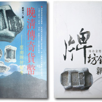戴学文著《晚清传奇货币 云南牌坊锭考》一册、《牌坊锭新考》一册