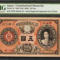 1881年大日本帝国政府拾圆。