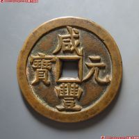 咸丰元宝宝源当五百