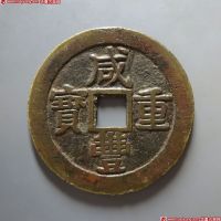 咸丰重宝宝云当五十
