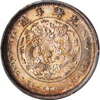 光绪年造户部丙午中字壹钱 PCGS SP 65