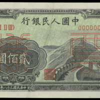 一版人民币200元(长城)样票, 有修补