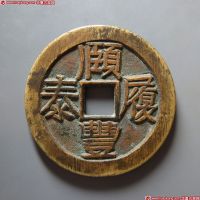 頣丰履泰背如意花钱