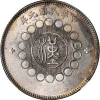 四川省造军政府壹圆普通 NGC MS 62