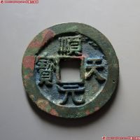唐代顺天元宝背月孕星 极美品