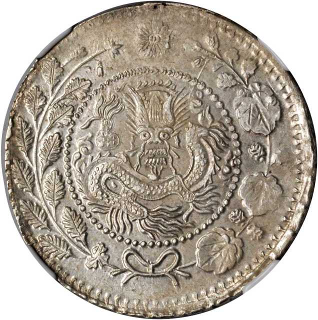 新疆省造大清银币五钱AH1324湘平 NGC MS 61